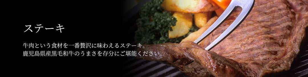 ステーキ