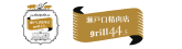 瀬戸口精肉店 grill44.5
