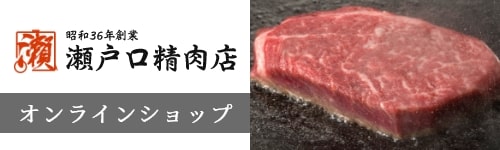 瀬戸口精肉店　オンラインショップ