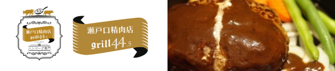 瀬戸口精肉店 grill44.5