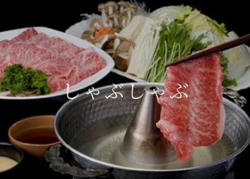 しゃぶしゃぶ