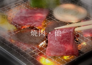 焼き肉