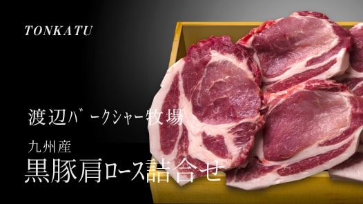 渡辺ﾊﾞｰｸｼｬｰ牧場 九州産 黒豚肩ﾛｰｽ詰合せ