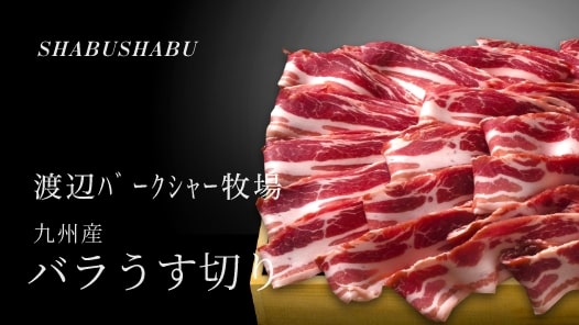 渡辺ﾊﾞｰｸｼｬｰ牧場 九州産 バラうす切り