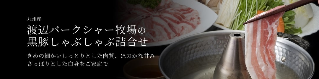 黒豚しゃぶしゃぶ詰合せ 渡辺バークシャー牧場の九州産