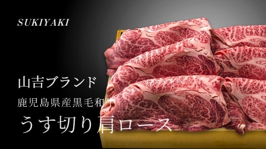 鹿児島県産黒毛和牛 うす切り肩ロース