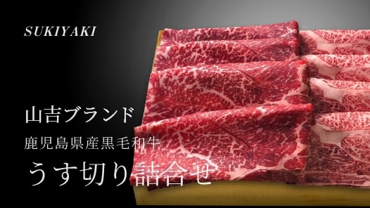 鹿児島県産黒毛和牛 うす切り詰合せ