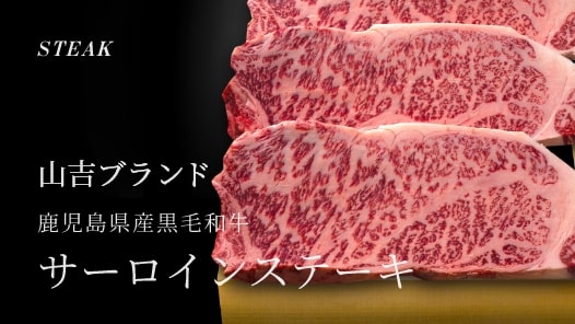 鹿児島県産黒毛和牛 サーロインステーキ