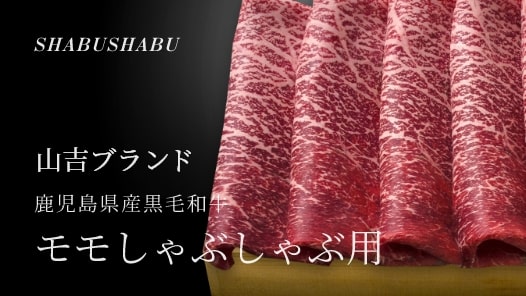 鹿児島県産黒毛和牛 モモしゃぶしゃぶ用