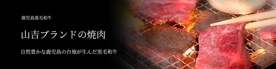 鹿児島黒牛 焼肉