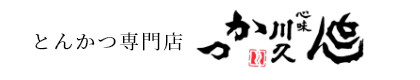 とんかつ専門店とんかつ川久
